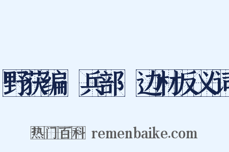 野获编·兵部·边材反义词是什么意思的图片